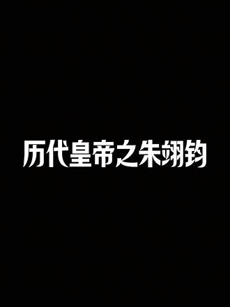 朱翊[yì]钧(1563-1620)，明神宗，明朝第十三位皇帝，1572年即位，年号万历，执政48年。在张居正辅政下，推行考成法、一条鞭法等改革，取得“万历中兴”。后怠政，国力衰落，引发“国本”之争和党争。晚年，后金努尔哈赤在萨尔浒之战中击败明军，明朝在辽东转为被动。1620年病逝，葬于定陵。#历代皇帝 #历史 #万历皇帝朱翊钧 #万历首辅张居正 #万历三大征