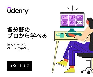 【Udemy】いきなりPhotoshop！Photoshopおすすめ講座【仕事で使う】