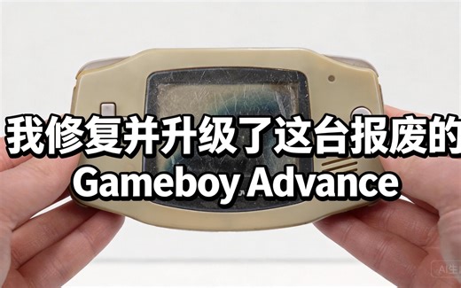 [中配]我修复并升级了这台报废的Gameboy Advance - Odd Tinkering