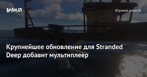 Крупнейшее обновление для Stranded Deep добавит мультиплеер