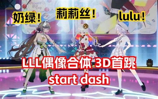 【LLL3D首演】三大偶像组团首跳START:DASH