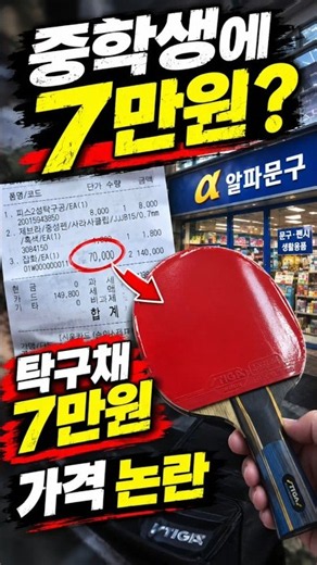 2만 원짜리 탁구채를 7만 원에 팔았다가 결국 본사한테 쫓겨난 문구점 결말 #탁구채논란 #알파문구 #바가지