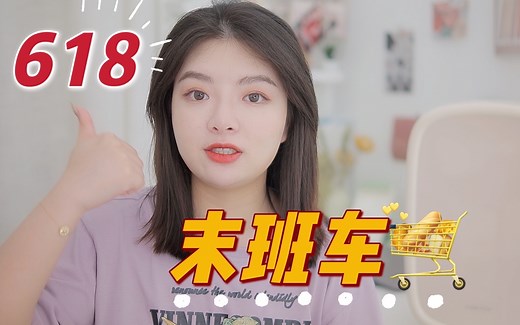 618末班车赶紧滴｜都买了些啥新奇的小家电啊