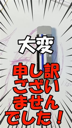 大変申し訳ございませんでした💦砂消しの本当の使い方🫶🎨✍💕まさかの絵師にめちゃすすめたい消しゴムだった🥺#イラスト#イラストメイキング #アナログイラスト #文房具 #shorts