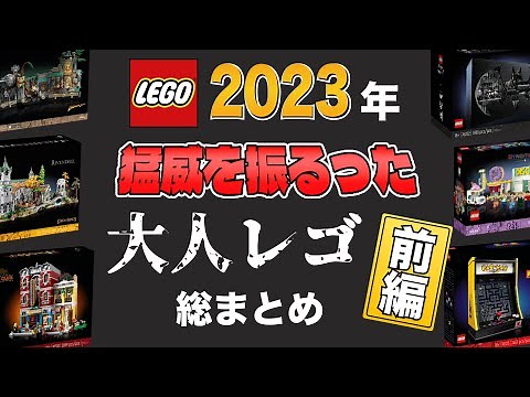 [Raging, ferocious, and extravagant] A comprehensive introduction to the "Adult Lego" releases in...