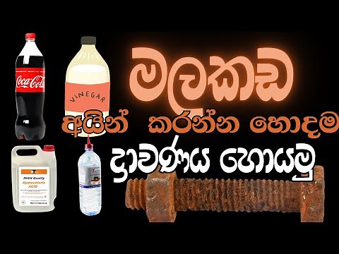 මලකඩ ඉවත් කරන්න හොදම ද්‍රාවණය මොකක් ද ? | Best Household solution for remove rust