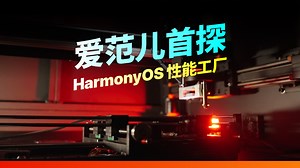 鸿蒙丝滑上头的秘密，都在这里