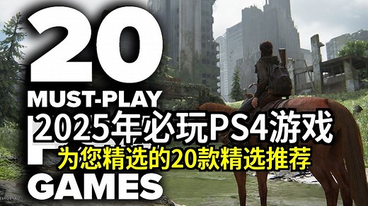 我为您精选的 2025 年必玩的 20 款 PS4 游戏