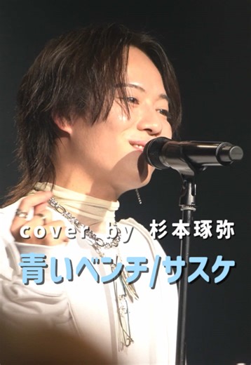 2026.2.12 杉本琢弥 ｢Session｣ Tour 2026 📍東京 代官山UNIT . . リクエストカバーコーナー 青いベンチ / サスケ . . #杉本琢弥 #熊本の彼氏 @杉本 琢弥🐶🎤 @熊本の彼氏(裏垢)