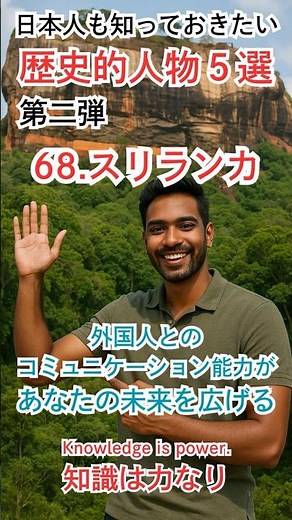 歴史的人物（第二弾） Part.68『スリランカ』その国の人なら誰もが知っている【日本人も知っておきたい】#世界 #偉人 #歴史 #スリランカ