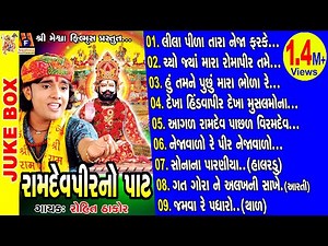Ramdevpir Na Bhajan || Ramdevpir No Pat || Rohit Thakor || Ramdevpir || Gujarati Prachin Bhajan||