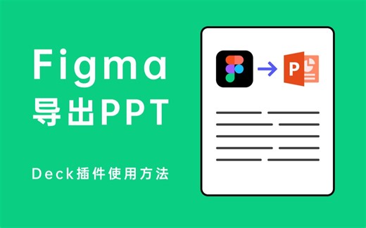 史上最快“figma导出ppt”的方法