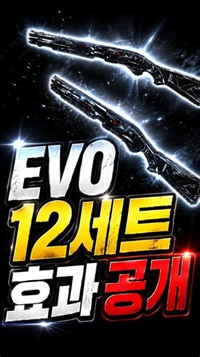 EVO 12세트 효과 역대급 반전임 #shorts