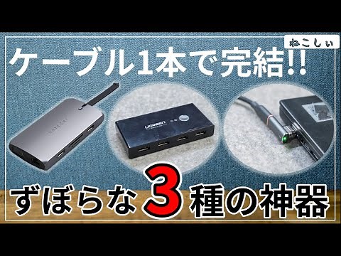 [Satechi マルチUSB-CハブでMacbook(ノートPC)ずぼら環境構築]On-The-Go マルチ USB-Cハブ 9-in-1、USB切り替え器、マグネットケーブル[ねこしぃの周辺機器]