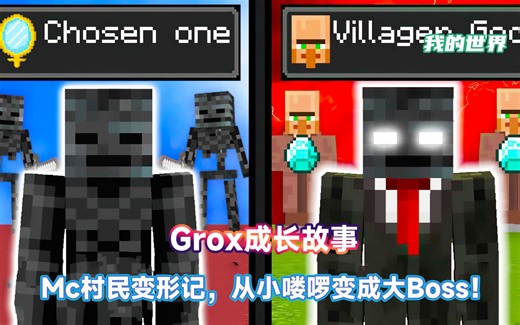 从被人欺辱到成为村民牢大，Grox的成长之路有多艰难！