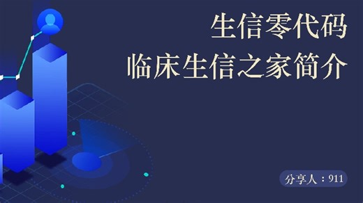 【直播回放】生信零代码 2024年11月18日14点场