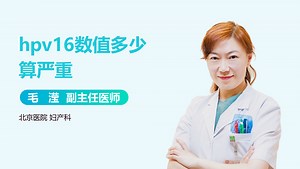 hpv16数值多少算严重_有来医生