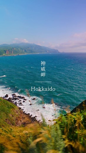 積丹ブルーの神威岬での絶景旅行