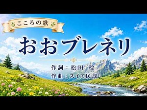 【世界のうた】おおブレネリ｜おおブレネリ あなたのおうちはどこ～♪