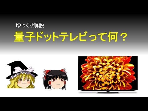 【ゆっくり解説】量子ドットテレビって何？QLEDやXLEDとは何か解説