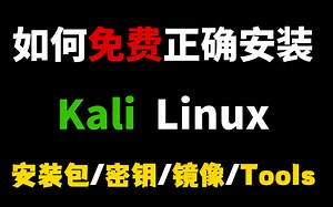 2024最新Kali Linux安装教程【附安装包/密钥/镜像/Tools】
