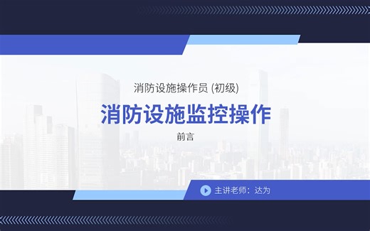 初级消防设施操作员 | 监控实操 | 共33讲（已更新完）