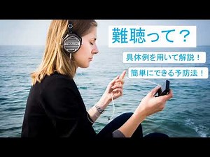 難聴とは？「メカニズム＆予防法」 【超簡単解説】