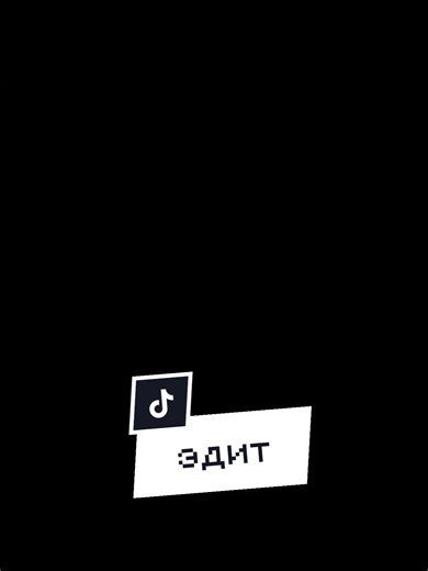 [🛒- white crocodile🐊] -это первый эдит,не судите строго #codename #Anastasia #пустьзалетит #женя #крокодил #эдиткрокодилу #creatorsearchinsights