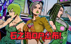 【2021年12月】石之海OP『STONE OCEAN』公布！