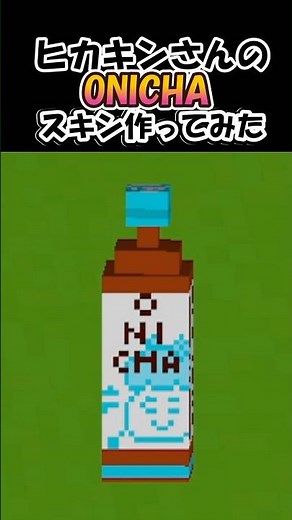 【マイクラスキン】ヒカキンさんの新商品ONICHAスキン作ってみた #マイクラ #ONICHA #マイクラスキン #hikakin #ヒカキン