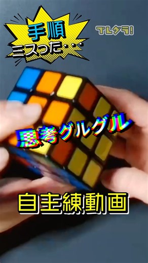 【ルービックキューブ】手順ミスってしまいました・・・【自主練動画】#ルービックキューブ #rubikscube #キューブ #キューバー #キュービスト #shorts