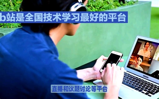 盘点国内最好的技术学习平台b站优势，大家利用好这个平台进行学习，成为技术大牛吧