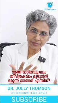 കിഡ്നി ട്രാൻസ്‌പ്ലാന്റ് കഴിഞ്ഞാലും മരുന്ന് നിർബന്ധം എന്തിന്?