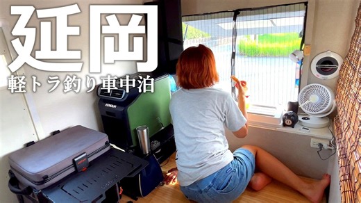 軽トラで海釣りへ! 荷台DIYキャンピングカーで車中泊｜延岡市・ユキカゼ