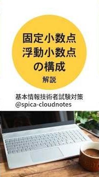 コンピュータ内部で数値を扱う方法 固定小数点・浮動小数点の構成 #基本情報技術者試験対策