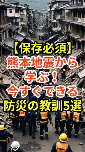 保存必須熊本地震から学ぶ！今すぐできる防災の教訓5選#防災 #熊本地震 #地震対策