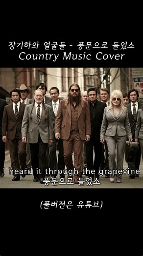 장기하와 얼굴들 - 풍문으로 들었소, Country Mysic Cover