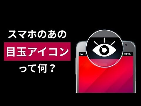 スマホに表示される目のアイコンの正体とは？