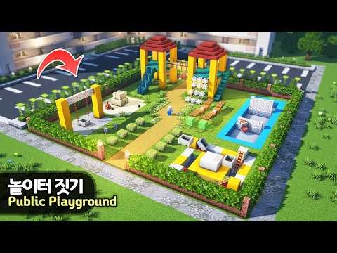 ⛏️ Minecraft Tutorial :: How to build a Cute Playground 🛝😍 [마인크래프트 귀여운 놀이터 만들기 건축강좌]