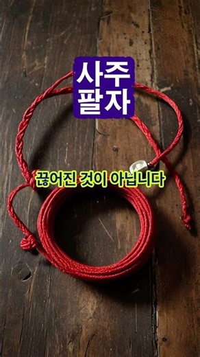 사주팔자 내 마음의 중심에서 시작합니다