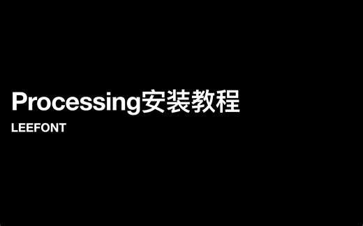 Procssing安装教程