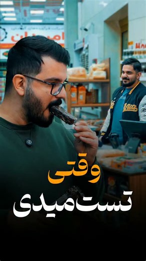 ghadimi_iravani on Instagram‎: "شماهم جنسارو ابنجوری تست میکنید😅🤣😅🤣😅🤣 . . . .. .#فروشگاه #فروشگاه_آنلاین #تست #فروشگاه_زنجیره_ای #سوسیس"‎