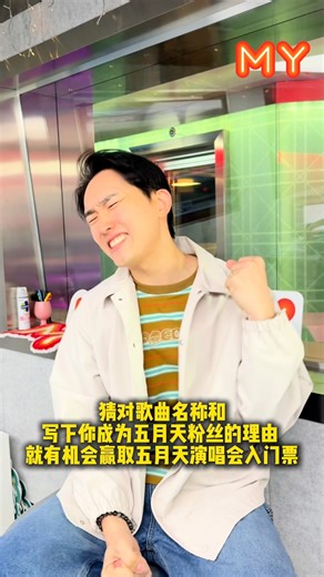 MY FM on Instagram: "MY FM 要送你去看五月天演唱会啦‼️ 游戏玩法 ： 1. Follow MY FM 的IG📱 2. 上到MY FM IG 观看 MY FM DJ 对嘴唱的五月天的歌曲 3. 猜对歌曲名称並分享你粉上五月天的原因💬 3. 答对和写得最有创意的，小编将会PM你拿个人资料 4. 成功接到MYFM DJ Call Out电话，再次分享你的留言，就可以赢取2张演唱会入场券！ 游戏截止 : 1月19日 12PM #五月天 #MYFM好玩"