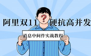 阿里大佬手把手教你如何玩转消息中间件(Kafka、ActiveMQ、RabbitMQ、RocketMQ ），收费的教程免费分享给你！