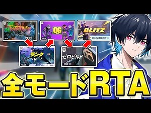 [RTA] Professional gamer's challenge to clear all modes! [Fortnite]