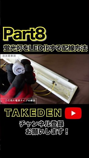【Part８】蛍光灯をLED化する配線方法⑧ショート