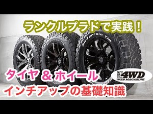 [Prado] Testing the tires on an actual car! Recommendations for increasing the tire size