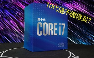 10代CPU现在究竟值不值得买？