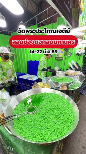 ลอดช่องตอกสดมหานคร ที่งานวัดพระประโทณเจดีย์