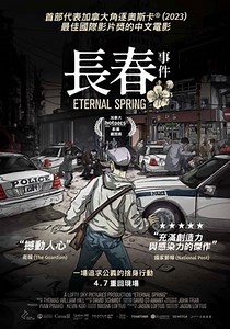 長春事件 Eternal Spring：首部代表加拿大角逐奧斯卡最佳國際影片的中文電影，費時六年製作 不畏強權施